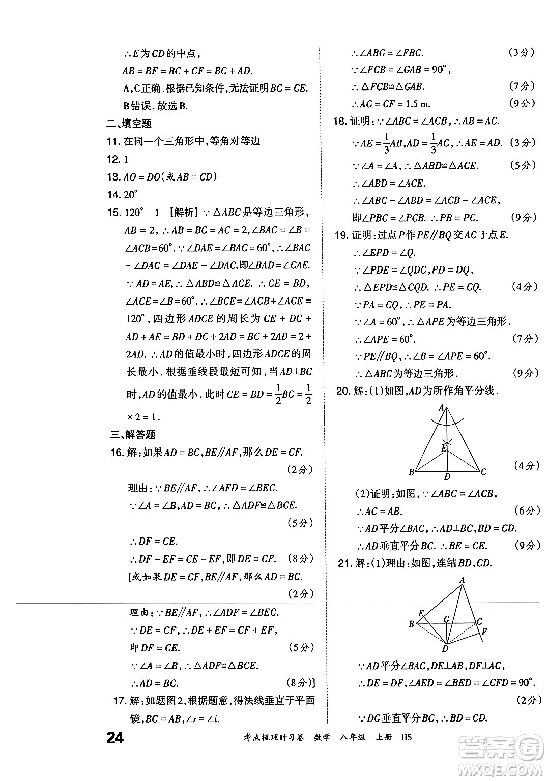 江西人民出版社2024年秋王朝霞考點(diǎn)梳理時(shí)習(xí)卷八年級(jí)數(shù)學(xué)上冊(cè)華師版答案