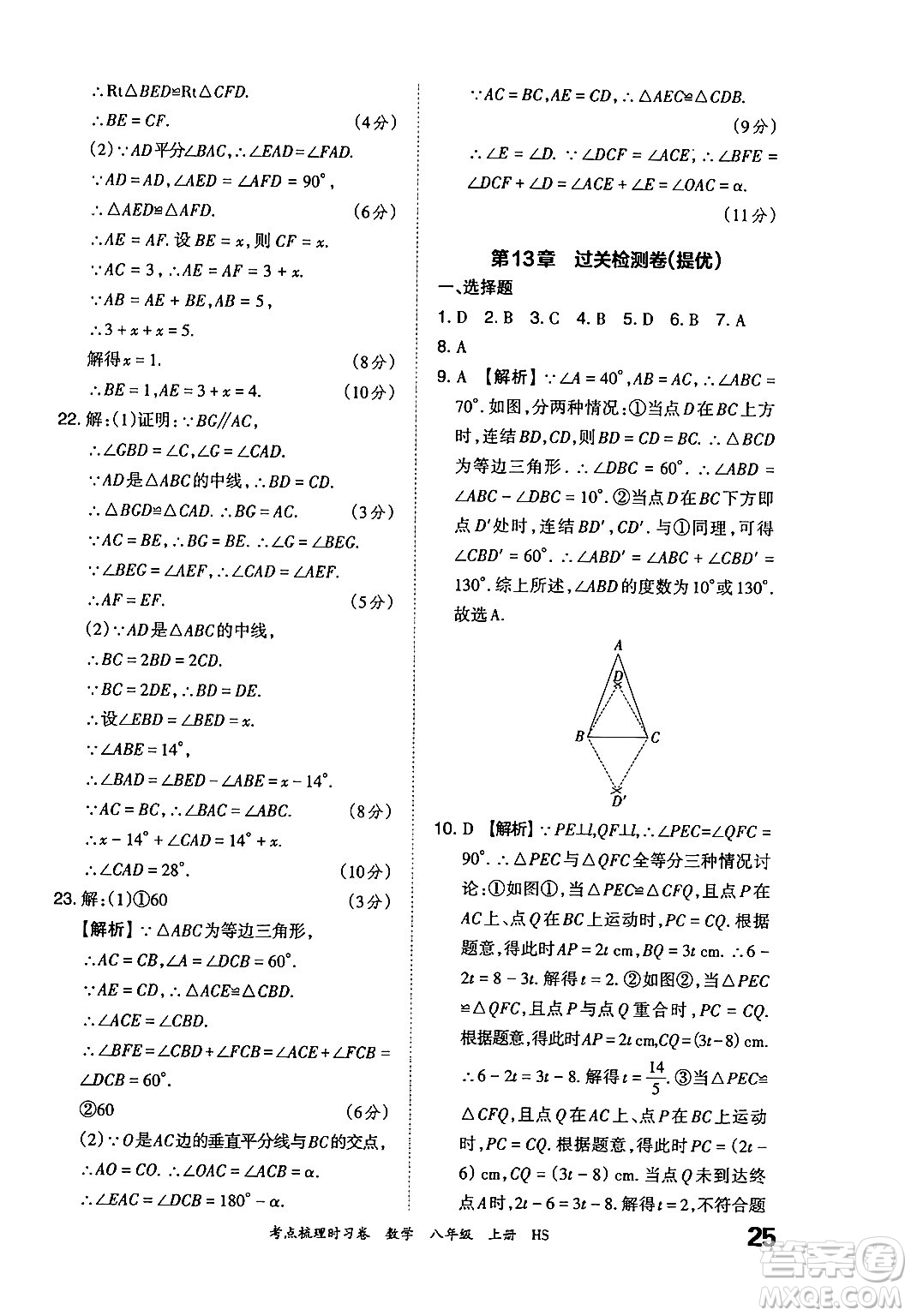 江西人民出版社2024年秋王朝霞考點(diǎn)梳理時(shí)習(xí)卷八年級(jí)數(shù)學(xué)上冊(cè)華師版答案