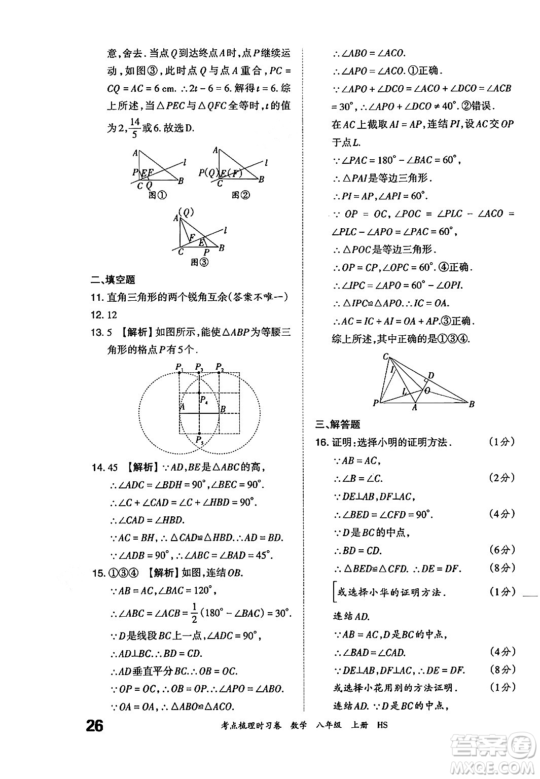 江西人民出版社2024年秋王朝霞考點(diǎn)梳理時(shí)習(xí)卷八年級(jí)數(shù)學(xué)上冊(cè)華師版答案