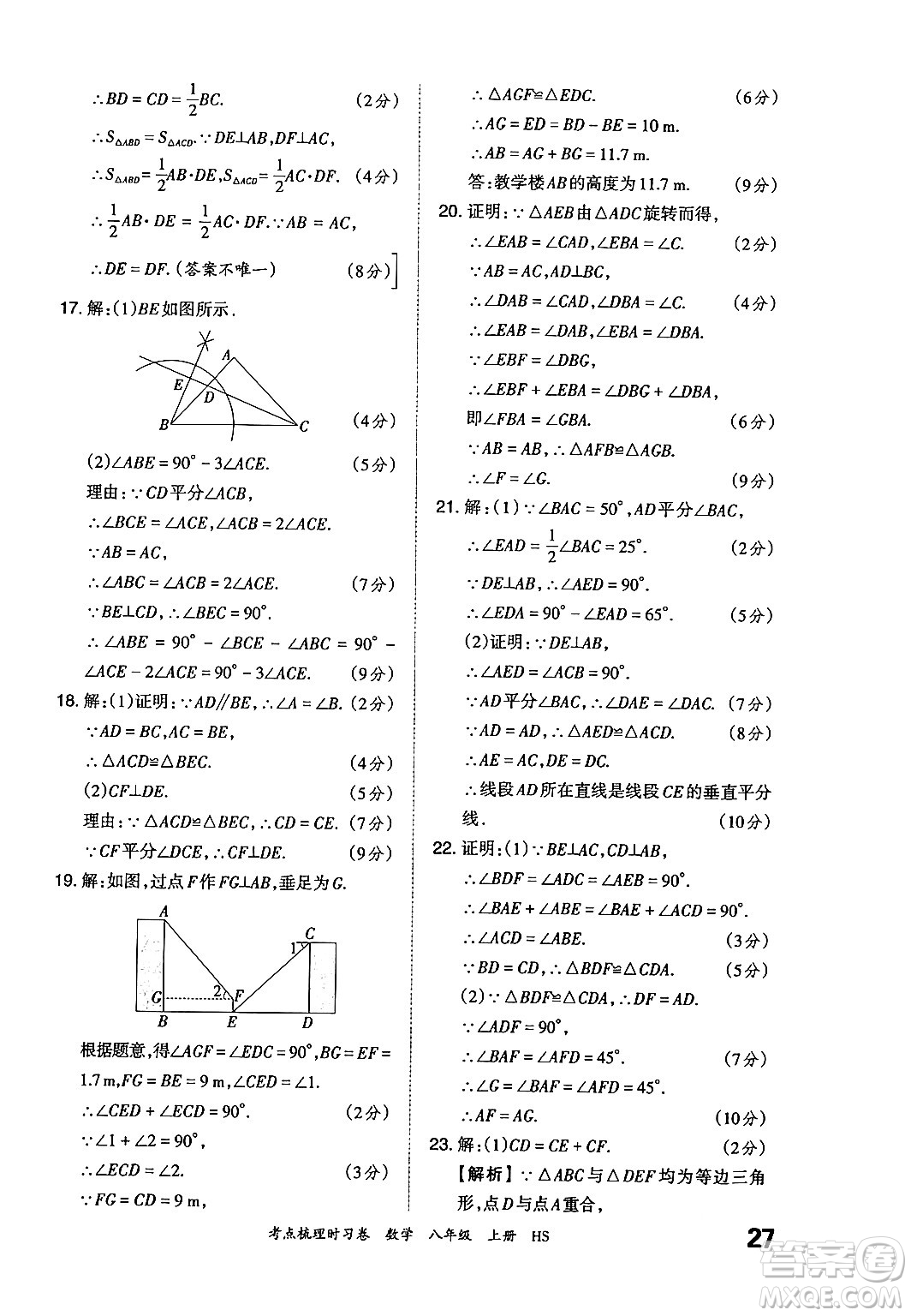 江西人民出版社2024年秋王朝霞考點(diǎn)梳理時(shí)習(xí)卷八年級(jí)數(shù)學(xué)上冊(cè)華師版答案