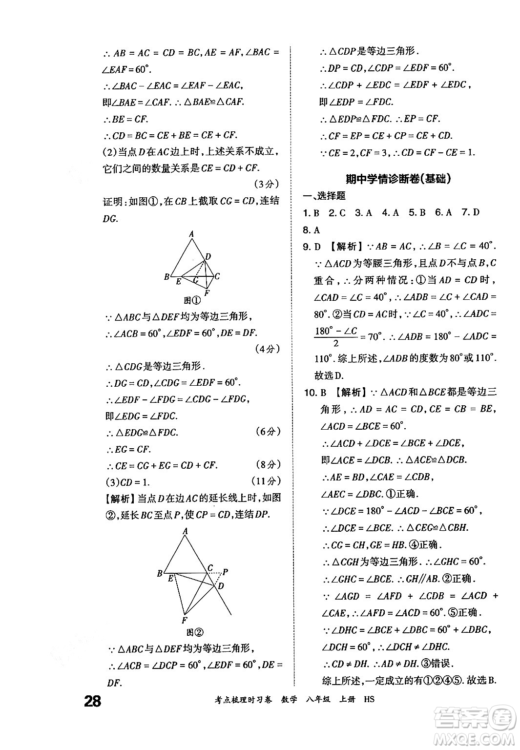 江西人民出版社2024年秋王朝霞考點(diǎn)梳理時(shí)習(xí)卷八年級(jí)數(shù)學(xué)上冊(cè)華師版答案