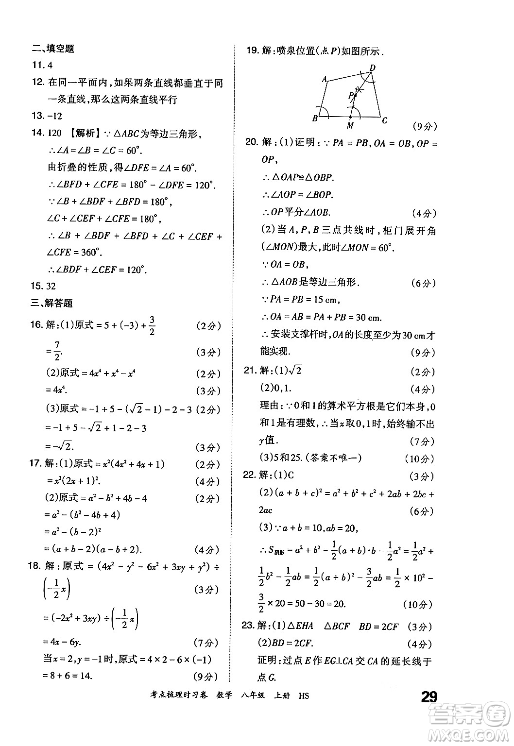 江西人民出版社2024年秋王朝霞考點(diǎn)梳理時(shí)習(xí)卷八年級(jí)數(shù)學(xué)上冊(cè)華師版答案