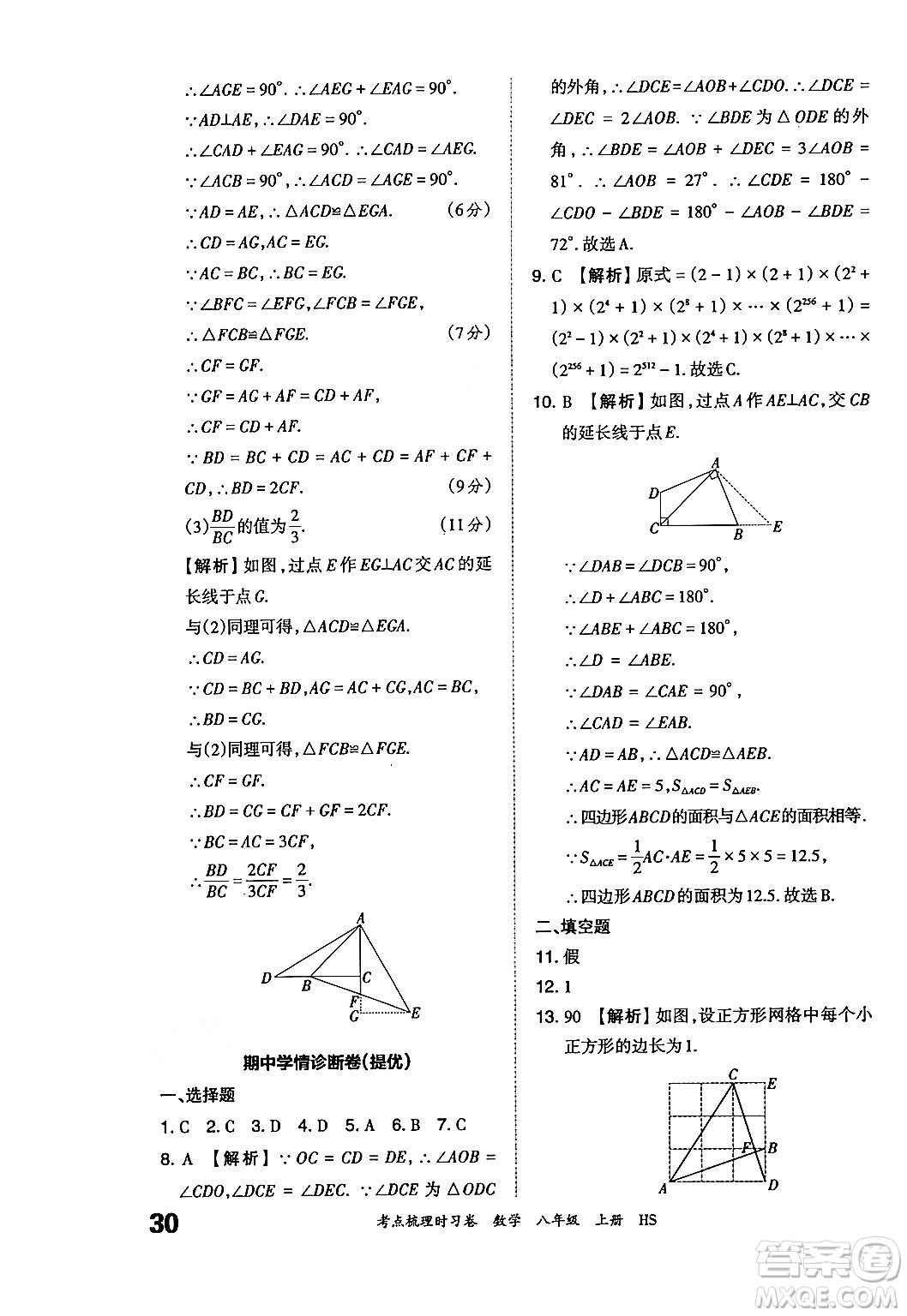 江西人民出版社2024年秋王朝霞考點(diǎn)梳理時(shí)習(xí)卷八年級(jí)數(shù)學(xué)上冊(cè)華師版答案