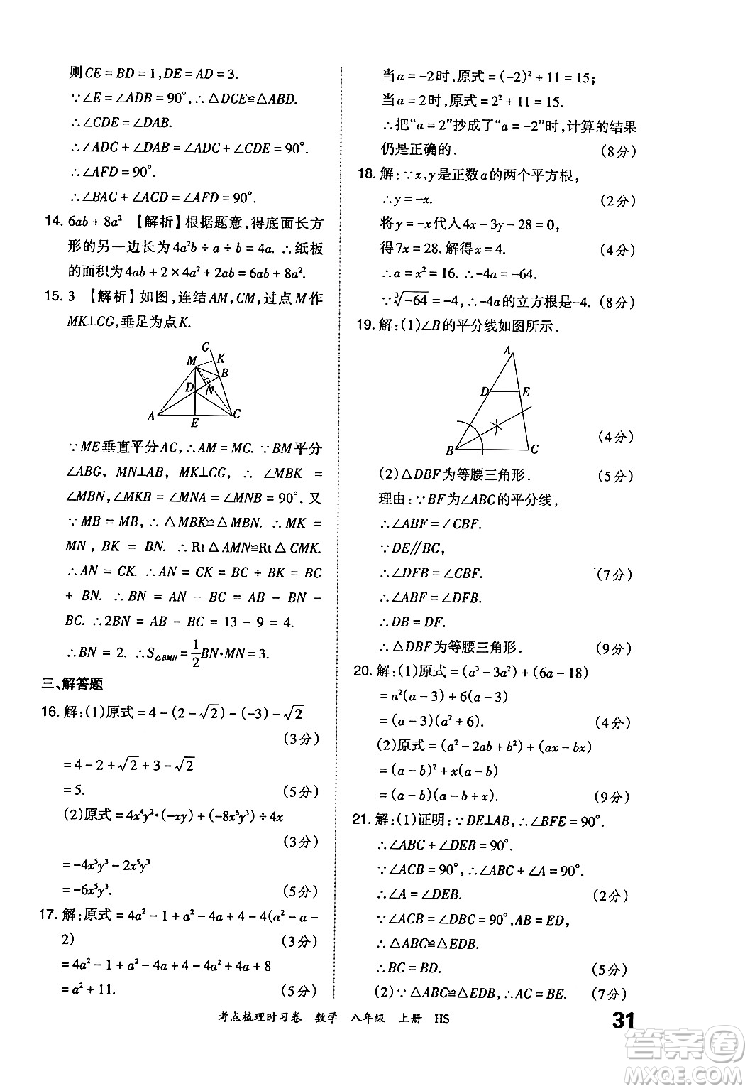 江西人民出版社2024年秋王朝霞考點(diǎn)梳理時(shí)習(xí)卷八年級(jí)數(shù)學(xué)上冊(cè)華師版答案