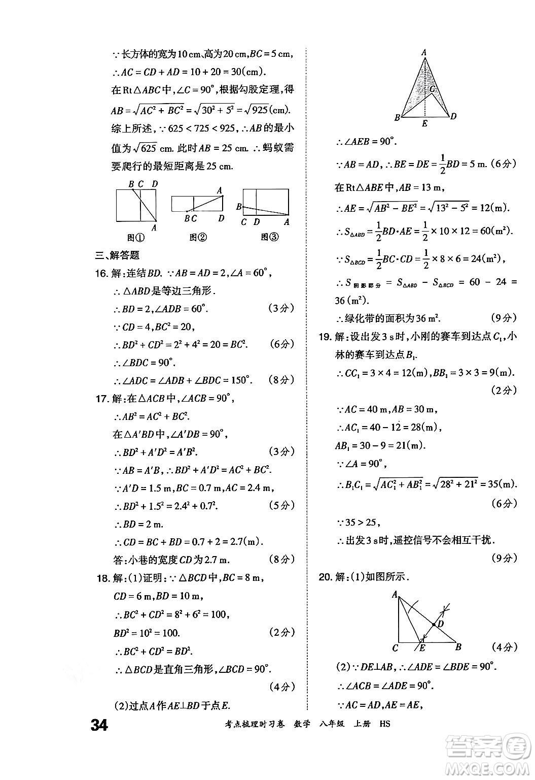 江西人民出版社2024年秋王朝霞考點(diǎn)梳理時(shí)習(xí)卷八年級(jí)數(shù)學(xué)上冊(cè)華師版答案