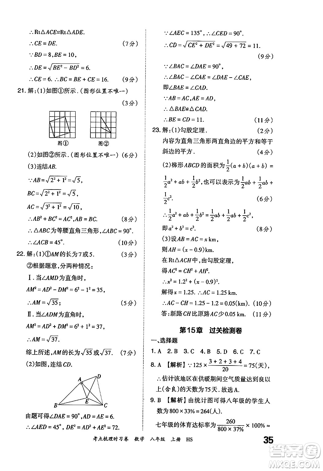 江西人民出版社2024年秋王朝霞考點(diǎn)梳理時(shí)習(xí)卷八年級(jí)數(shù)學(xué)上冊(cè)華師版答案