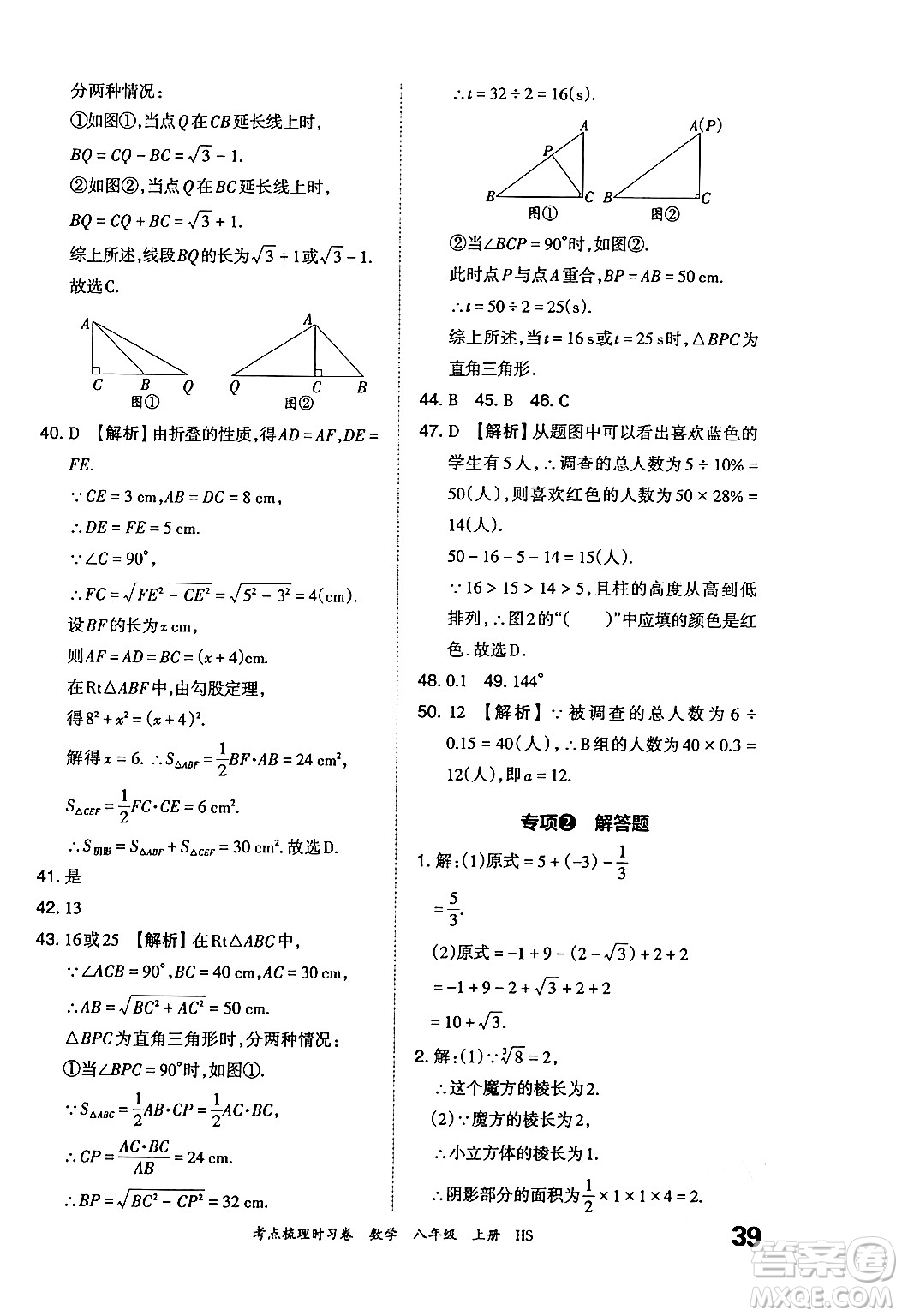 江西人民出版社2024年秋王朝霞考點(diǎn)梳理時(shí)習(xí)卷八年級(jí)數(shù)學(xué)上冊(cè)華師版答案