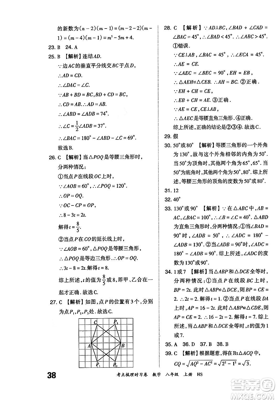 江西人民出版社2024年秋王朝霞考點(diǎn)梳理時(shí)習(xí)卷八年級(jí)數(shù)學(xué)上冊(cè)華師版答案