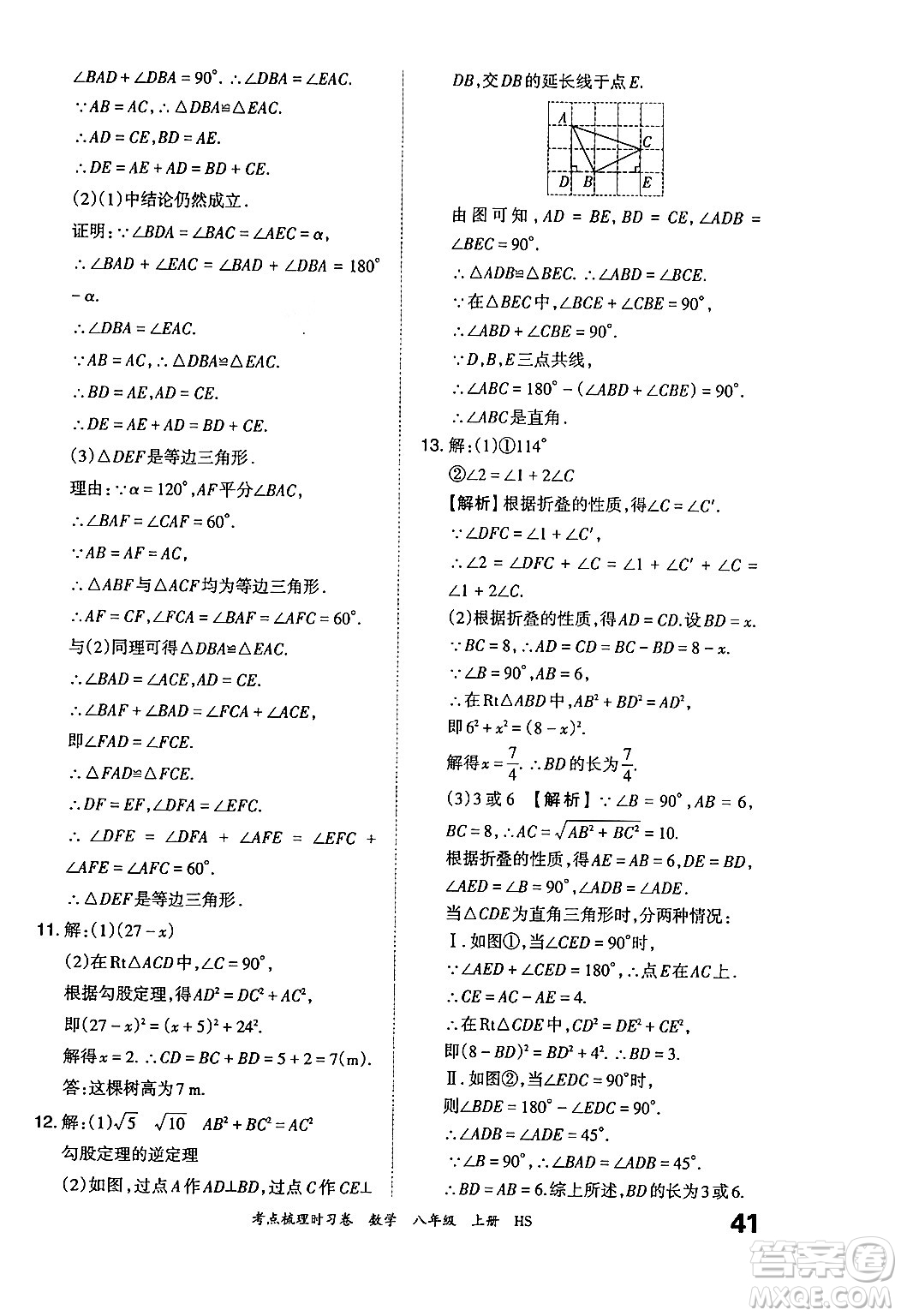 江西人民出版社2024年秋王朝霞考點(diǎn)梳理時(shí)習(xí)卷八年級(jí)數(shù)學(xué)上冊(cè)華師版答案