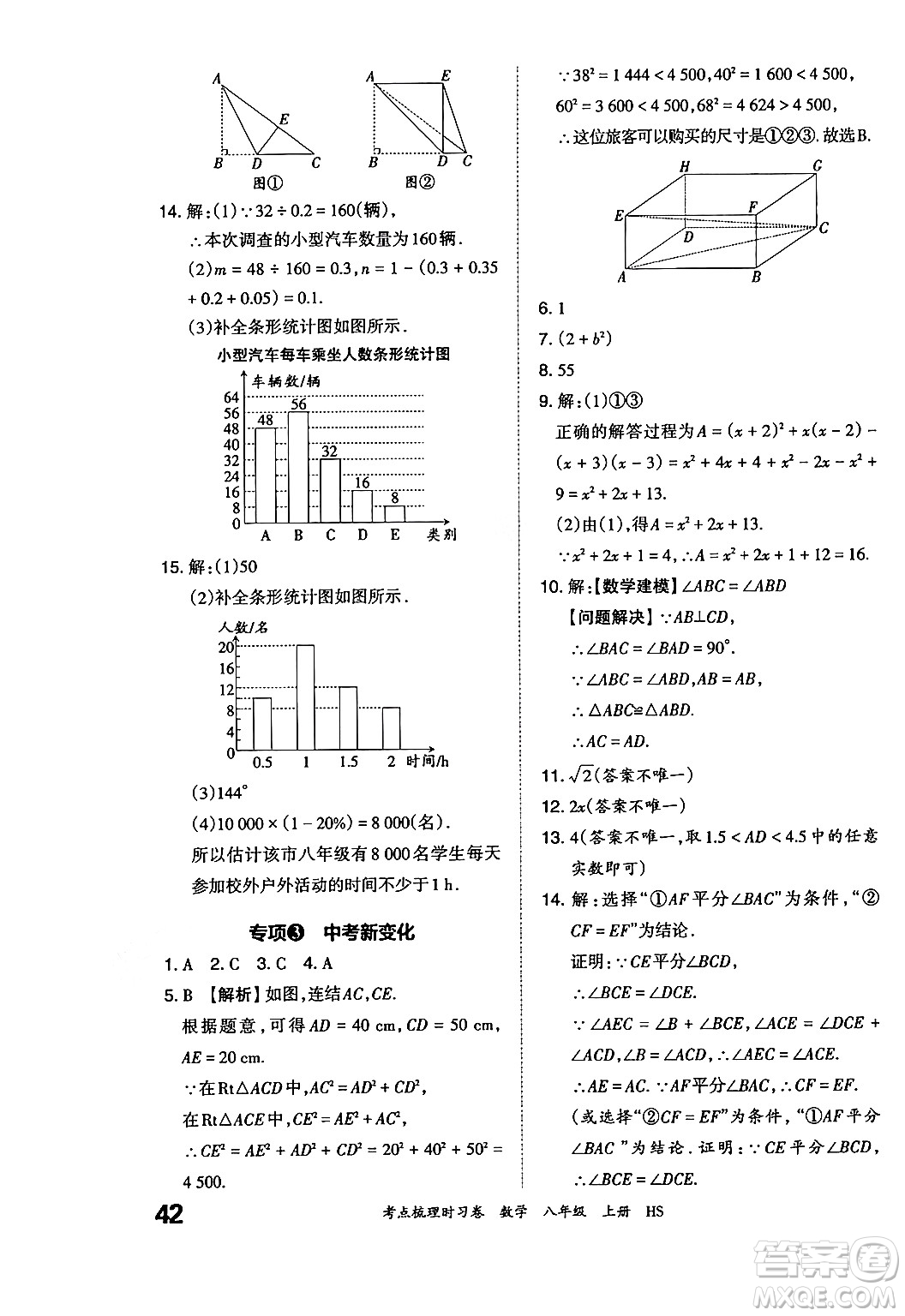 江西人民出版社2024年秋王朝霞考點(diǎn)梳理時(shí)習(xí)卷八年級(jí)數(shù)學(xué)上冊(cè)華師版答案