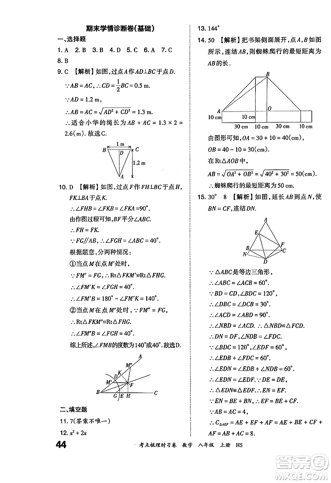 江西人民出版社2024年秋王朝霞考點(diǎn)梳理時(shí)習(xí)卷八年級(jí)數(shù)學(xué)上冊(cè)華師版答案