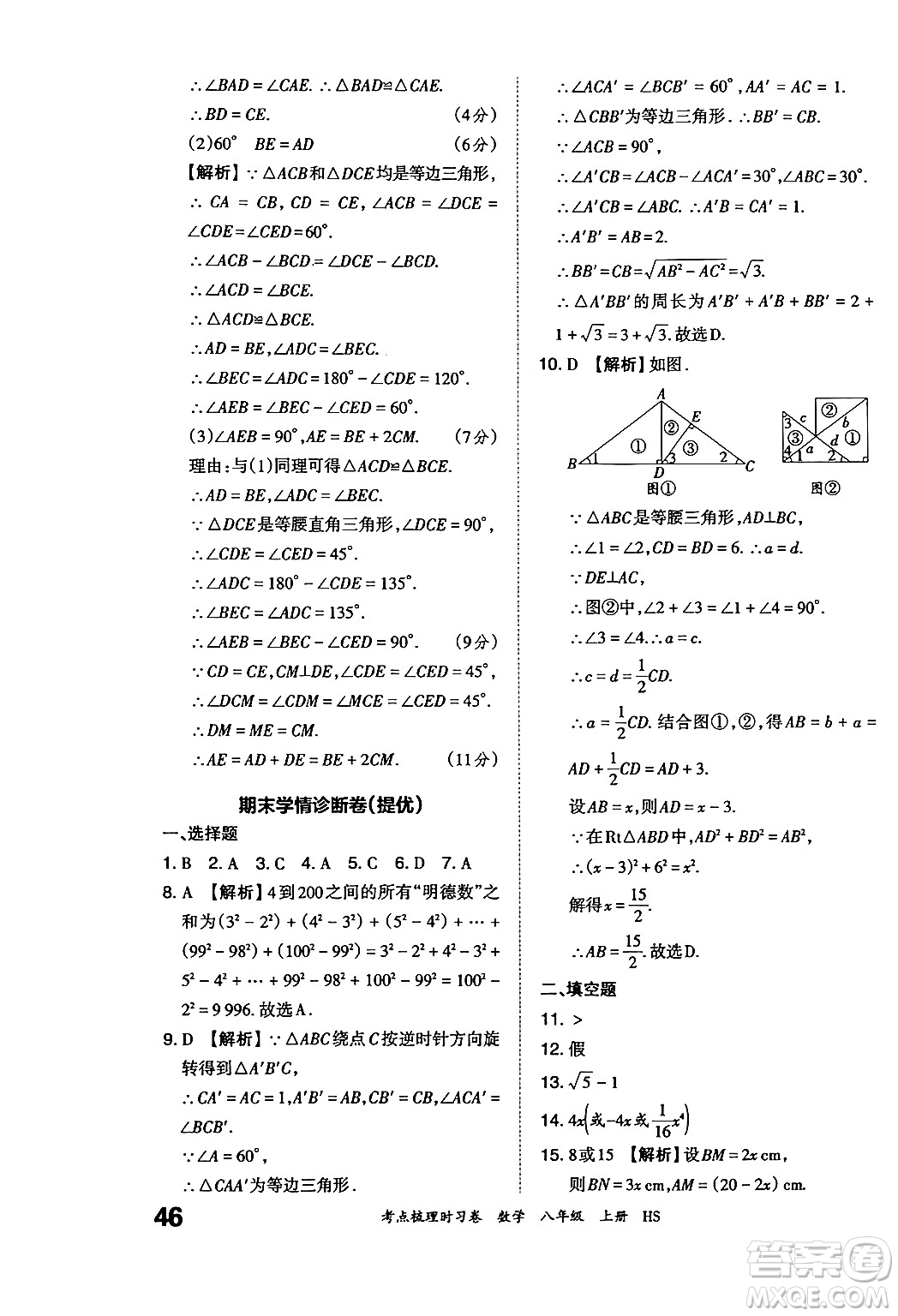 江西人民出版社2024年秋王朝霞考點(diǎn)梳理時(shí)習(xí)卷八年級(jí)數(shù)學(xué)上冊(cè)華師版答案