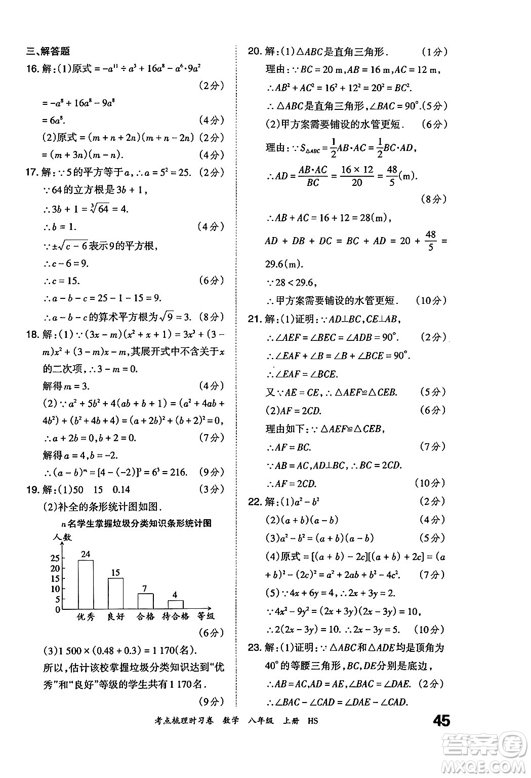 江西人民出版社2024年秋王朝霞考點(diǎn)梳理時(shí)習(xí)卷八年級(jí)數(shù)學(xué)上冊(cè)華師版答案