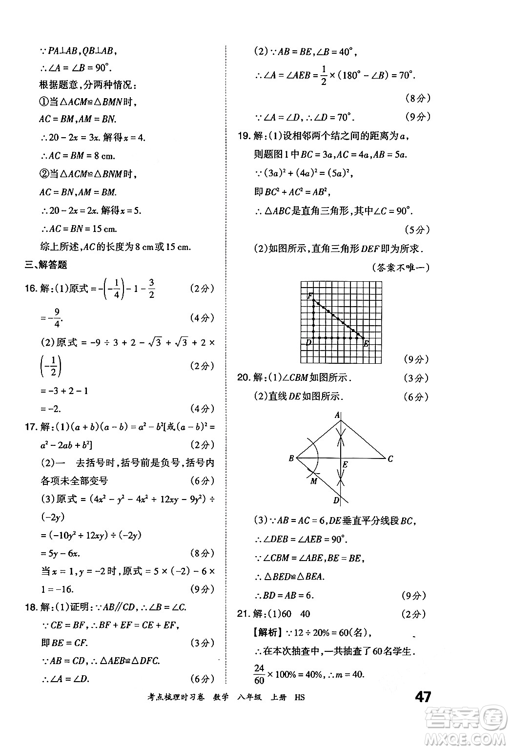 江西人民出版社2024年秋王朝霞考點(diǎn)梳理時(shí)習(xí)卷八年級(jí)數(shù)學(xué)上冊(cè)華師版答案