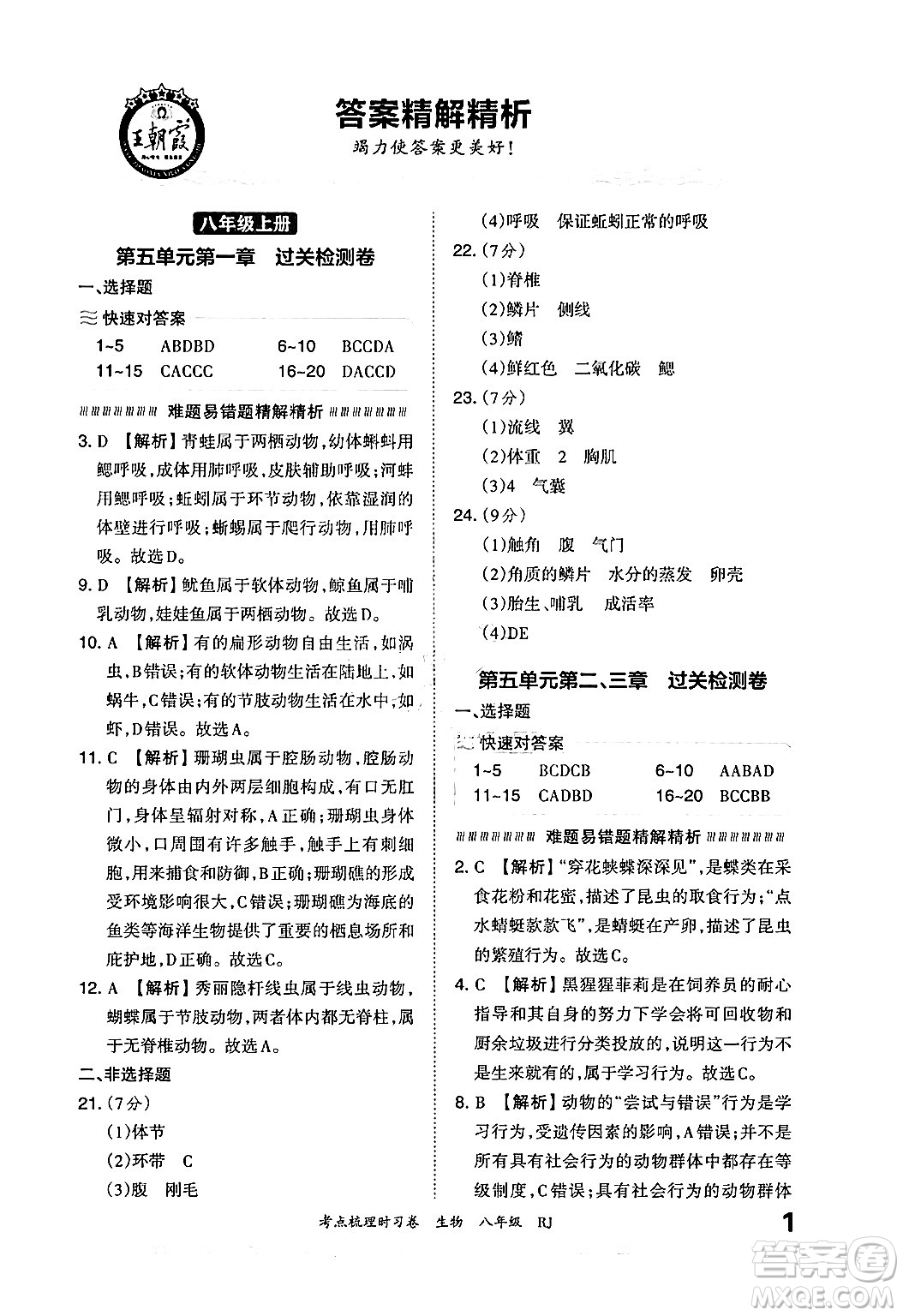 江西人民出版社2024年秋王朝霞考點梳理時習卷八年級生物上冊人教版答案