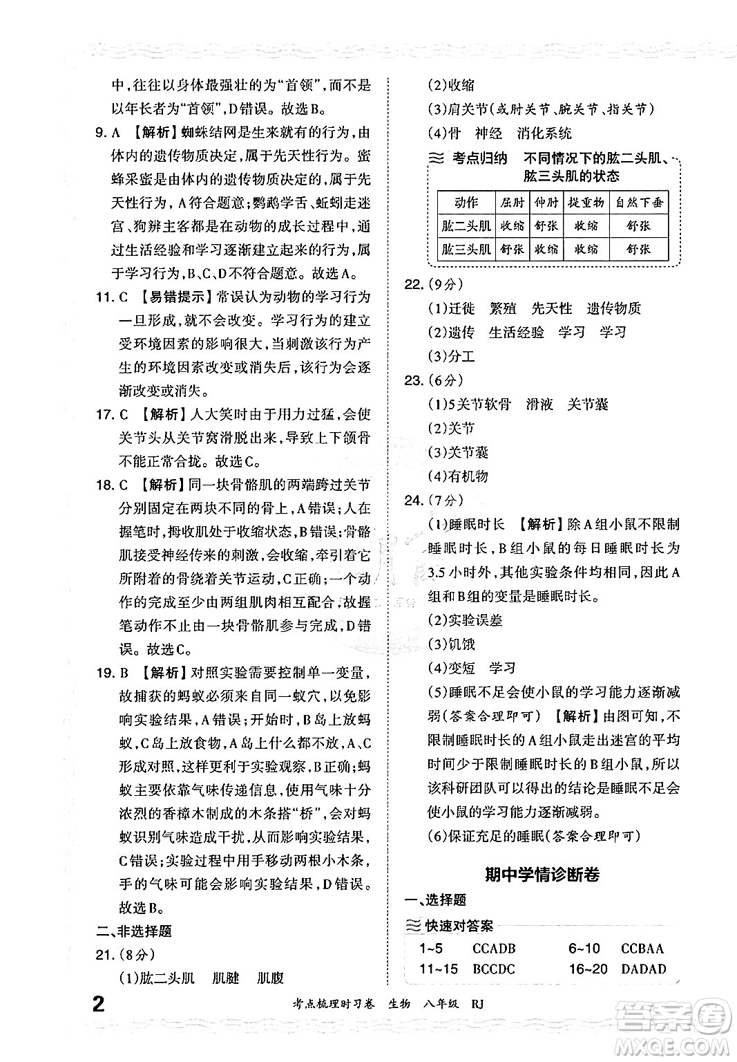 江西人民出版社2024年秋王朝霞考點梳理時習卷八年級生物上冊人教版答案