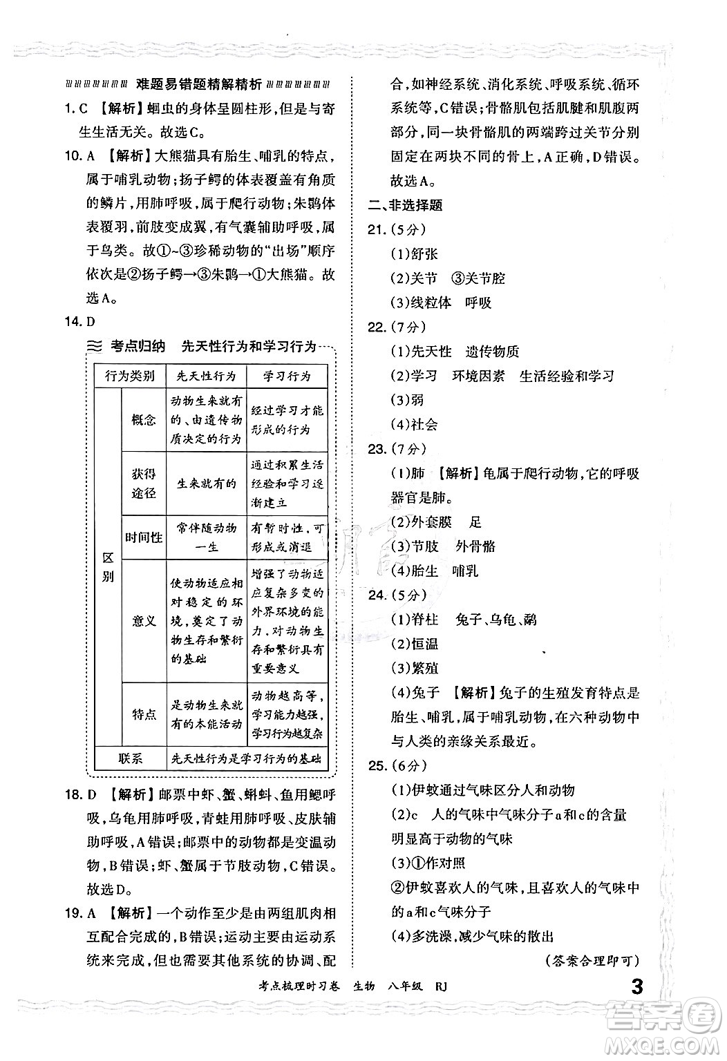 江西人民出版社2024年秋王朝霞考點梳理時習卷八年級生物上冊人教版答案