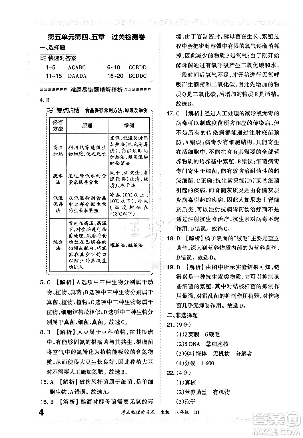 江西人民出版社2024年秋王朝霞考點梳理時習卷八年級生物上冊人教版答案