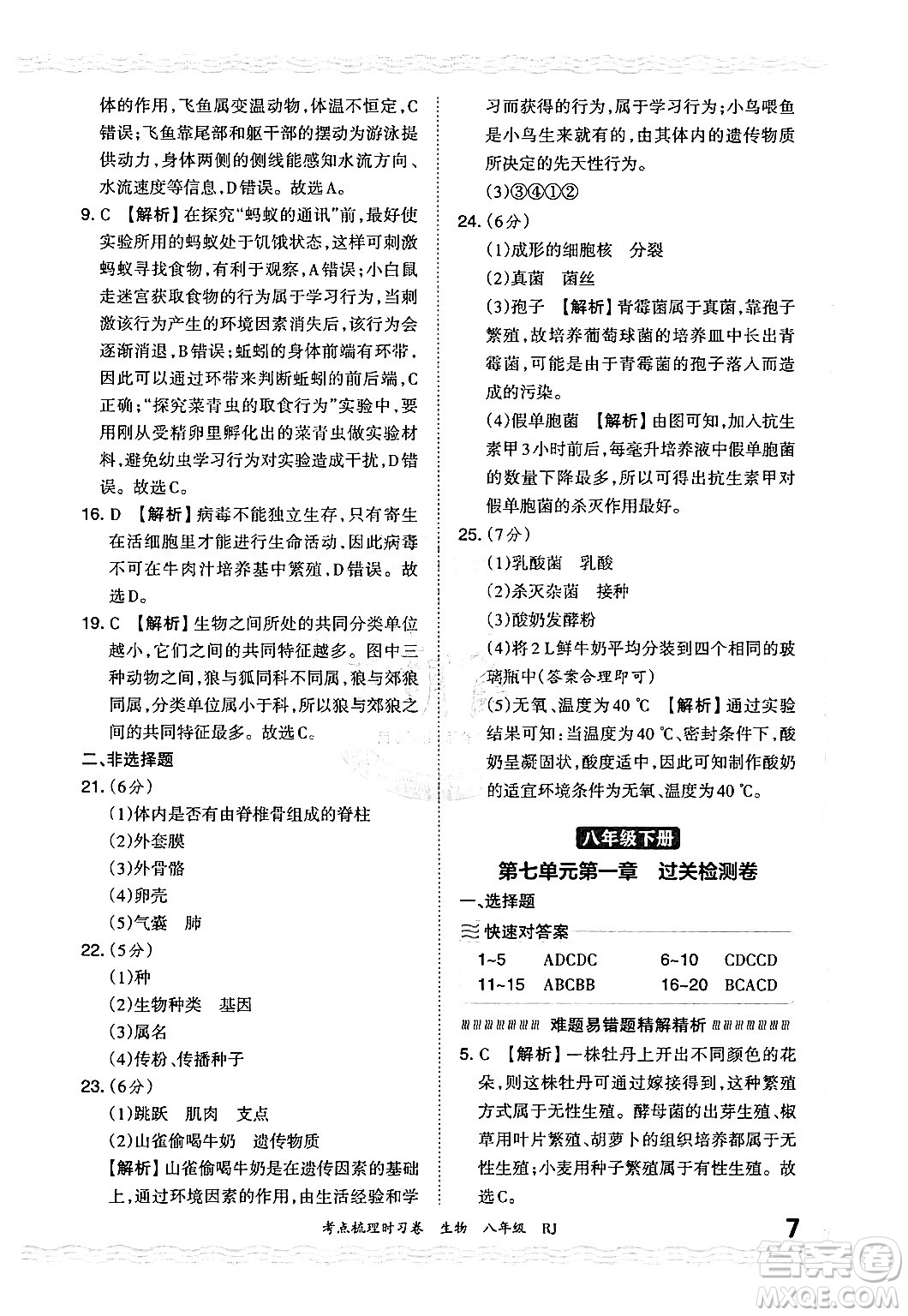 江西人民出版社2024年秋王朝霞考點梳理時習卷八年級生物上冊人教版答案