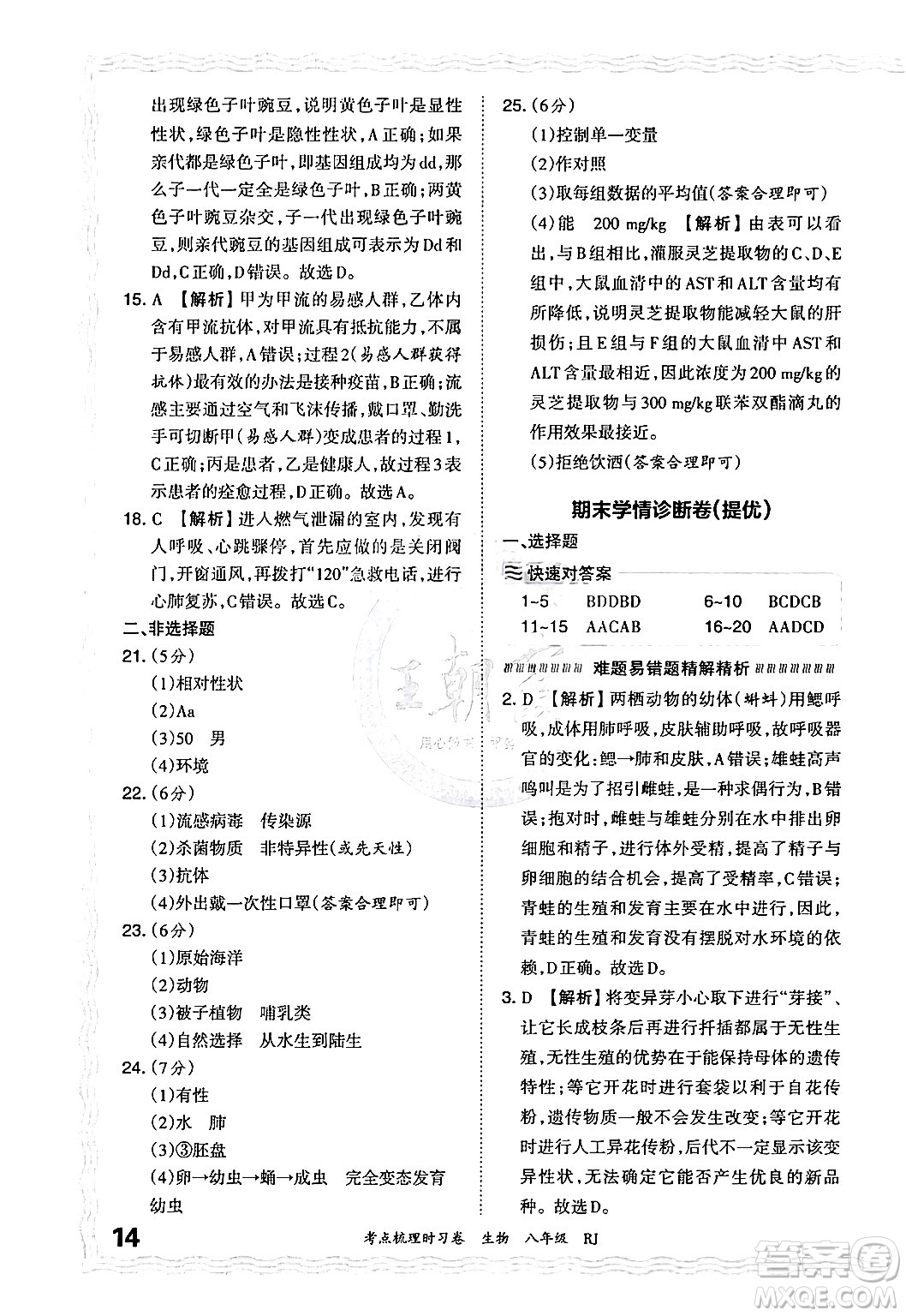 江西人民出版社2024年秋王朝霞考點梳理時習卷八年級生物上冊人教版答案