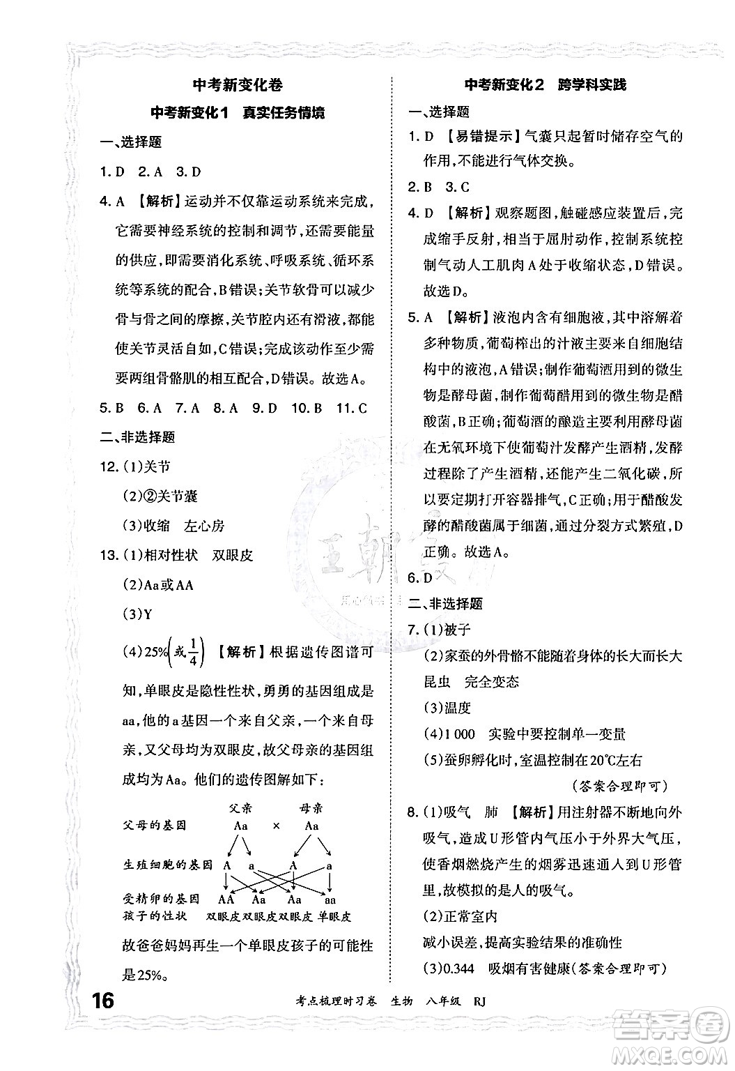 江西人民出版社2024年秋王朝霞考點梳理時習卷八年級生物上冊人教版答案