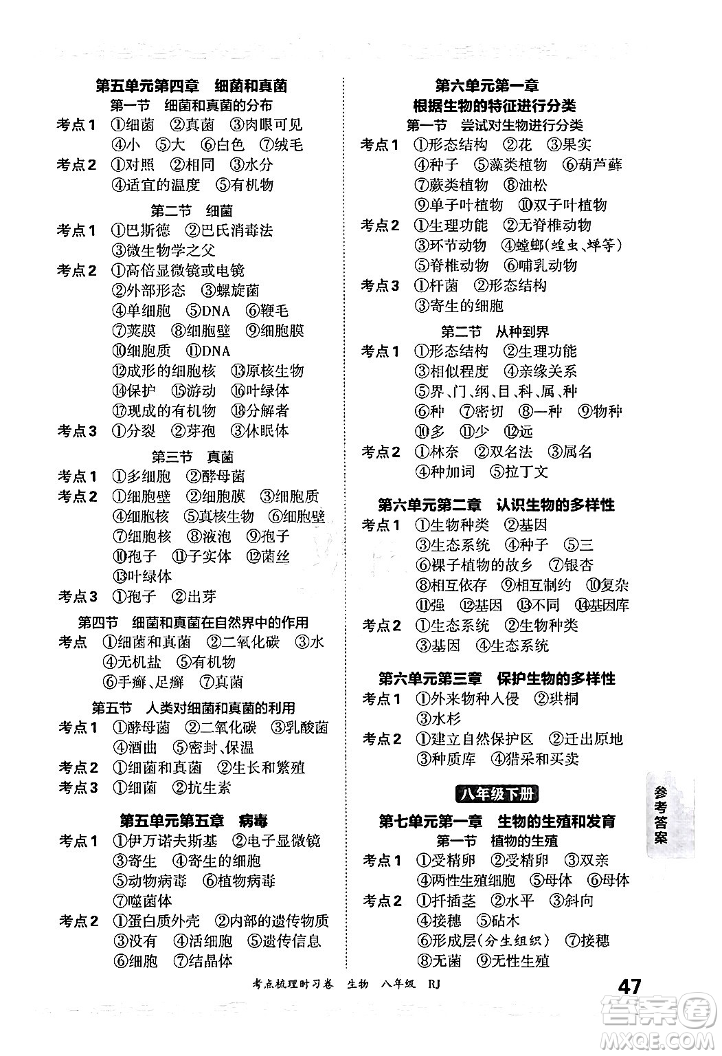 江西人民出版社2024年秋王朝霞考點梳理時習卷八年級生物上冊人教版答案