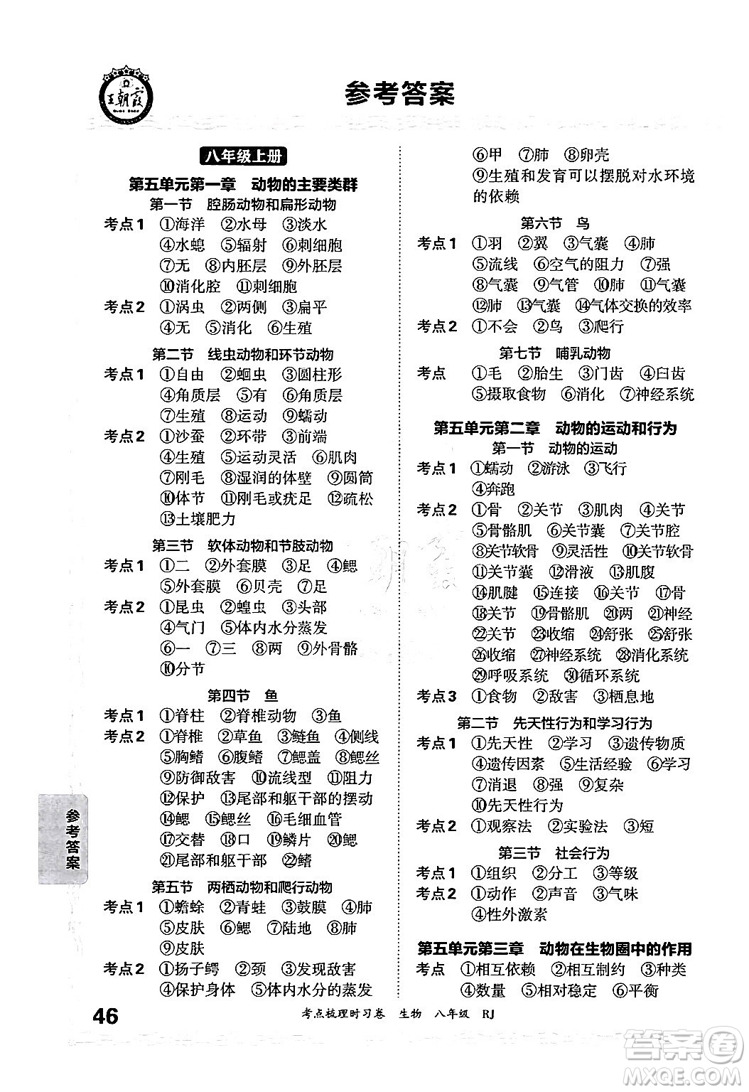 江西人民出版社2024年秋王朝霞考點梳理時習卷八年級生物上冊人教版答案