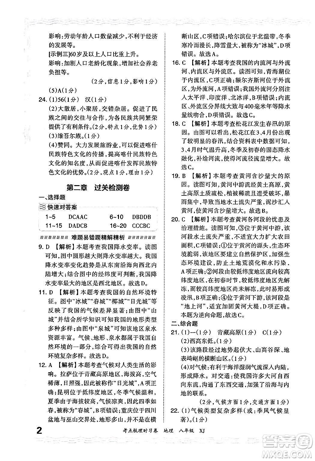 江西人民出版社2024年秋王朝霞考點梳理時習卷八年級地理上冊湘教版答案