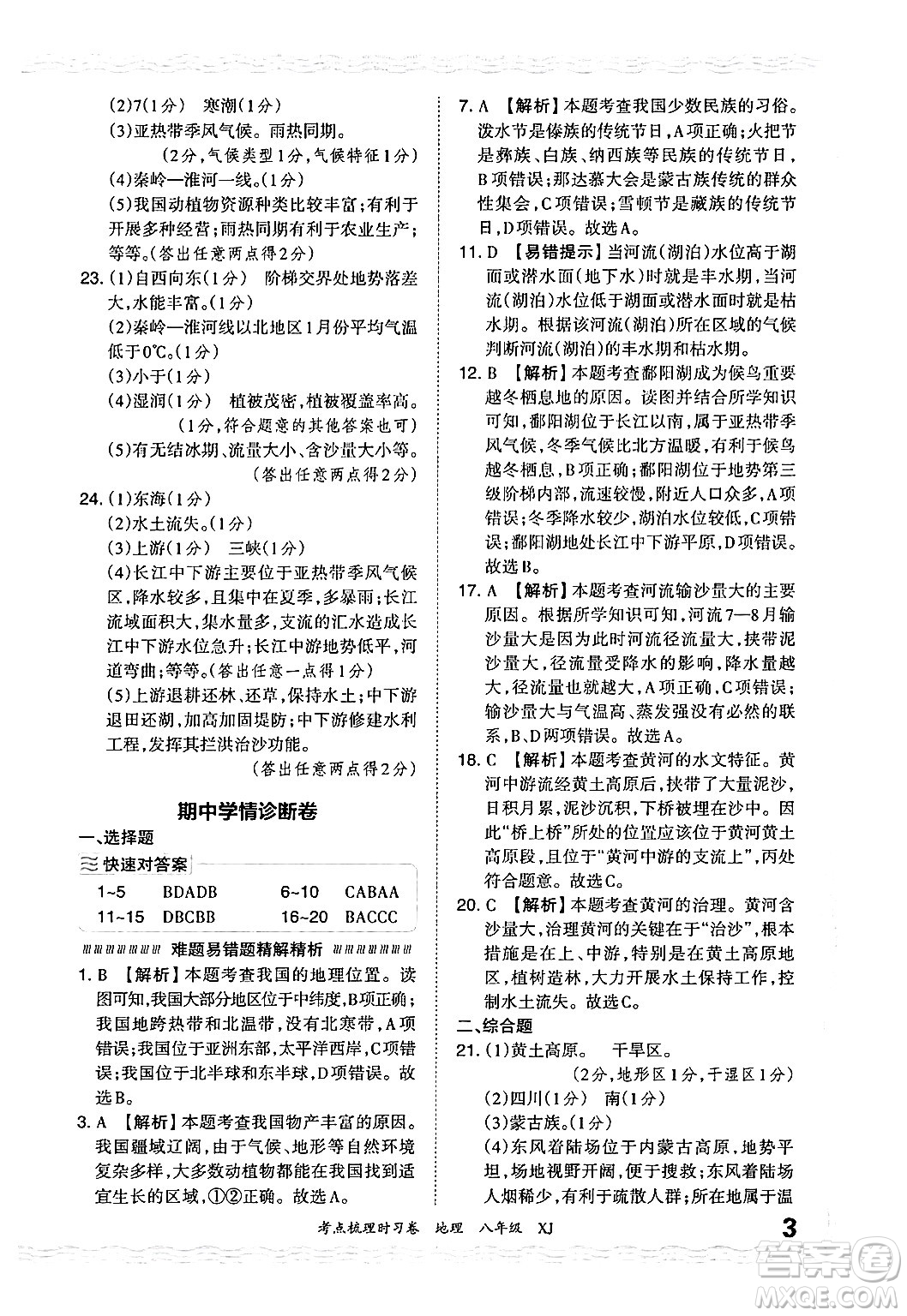 江西人民出版社2024年秋王朝霞考點梳理時習卷八年級地理上冊湘教版答案