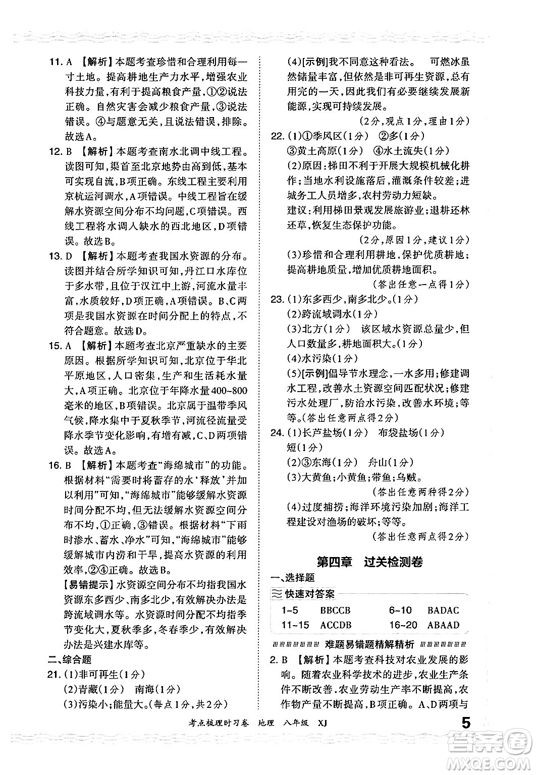 江西人民出版社2024年秋王朝霞考點梳理時習卷八年級地理上冊湘教版答案