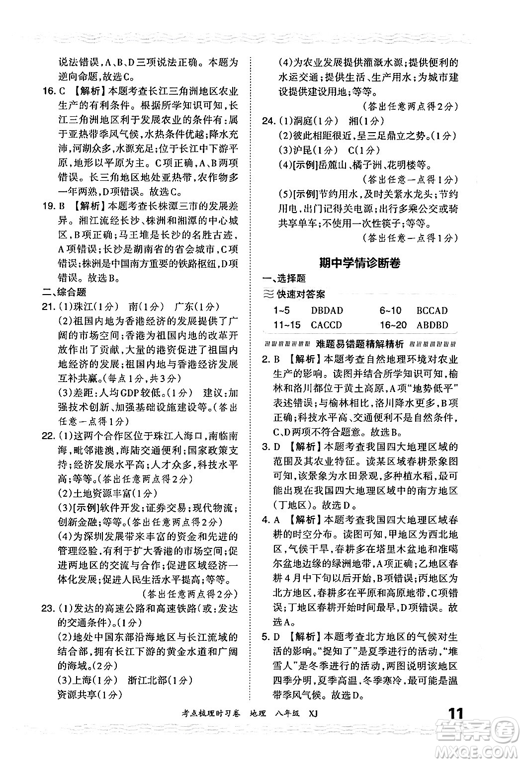 江西人民出版社2024年秋王朝霞考點梳理時習卷八年級地理上冊湘教版答案