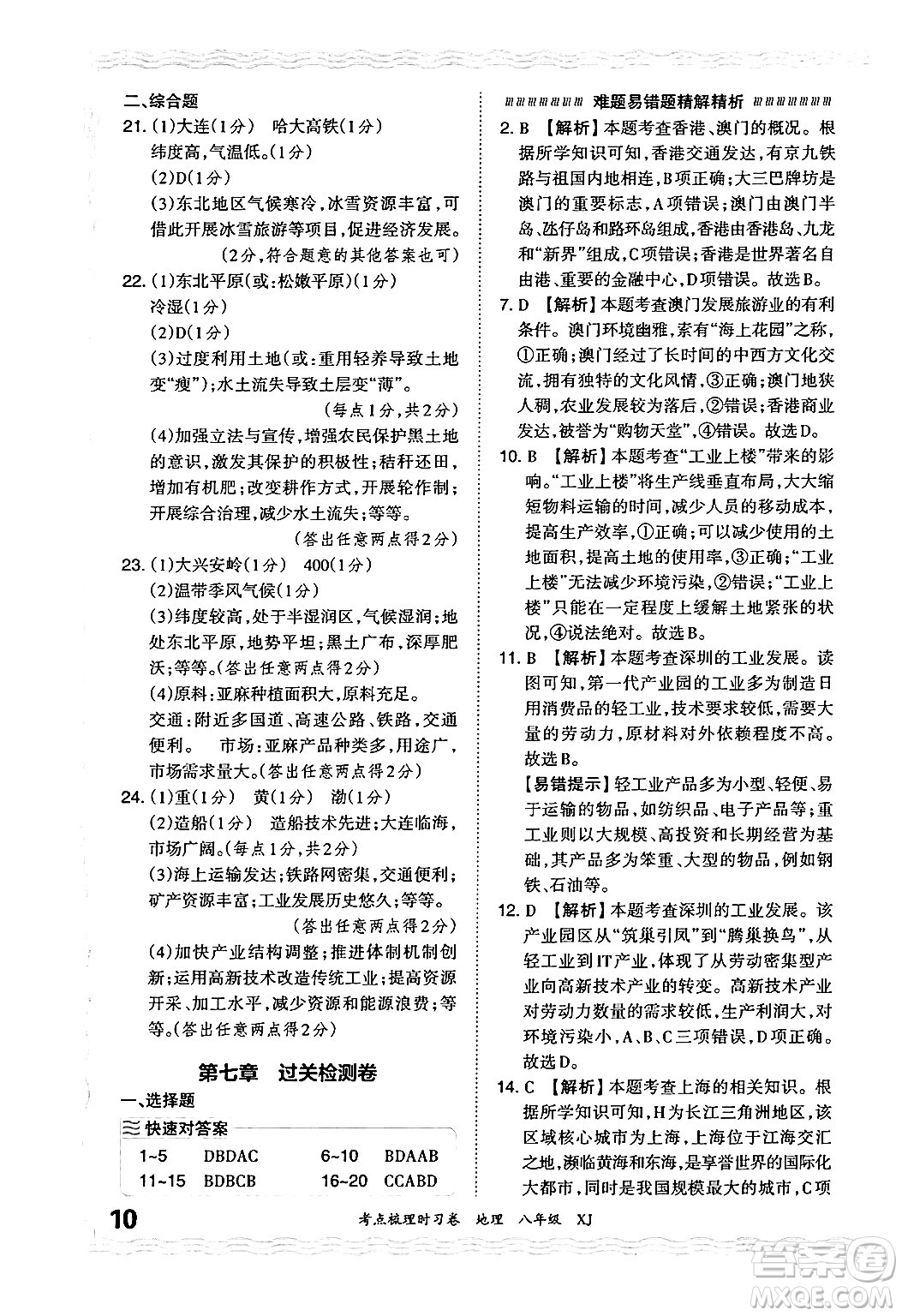 江西人民出版社2024年秋王朝霞考點梳理時習卷八年級地理上冊湘教版答案