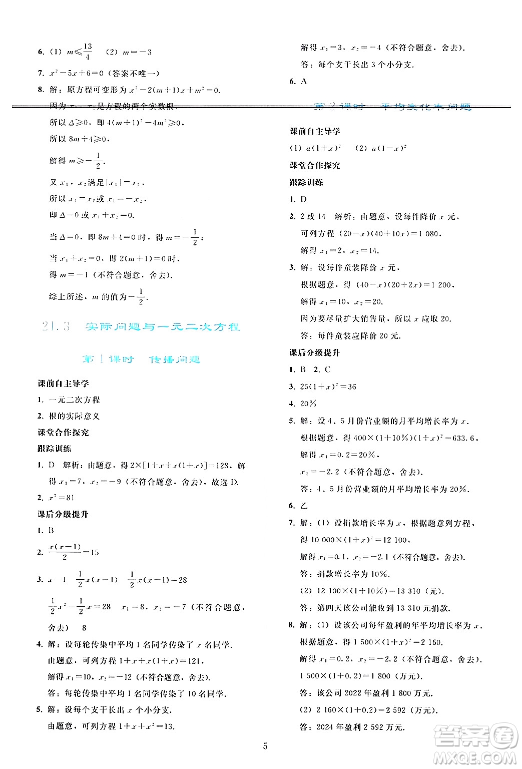 人民教育出版社2024年秋同步輕松練習(xí)九年級(jí)數(shù)學(xué)上冊(cè)人教版答案