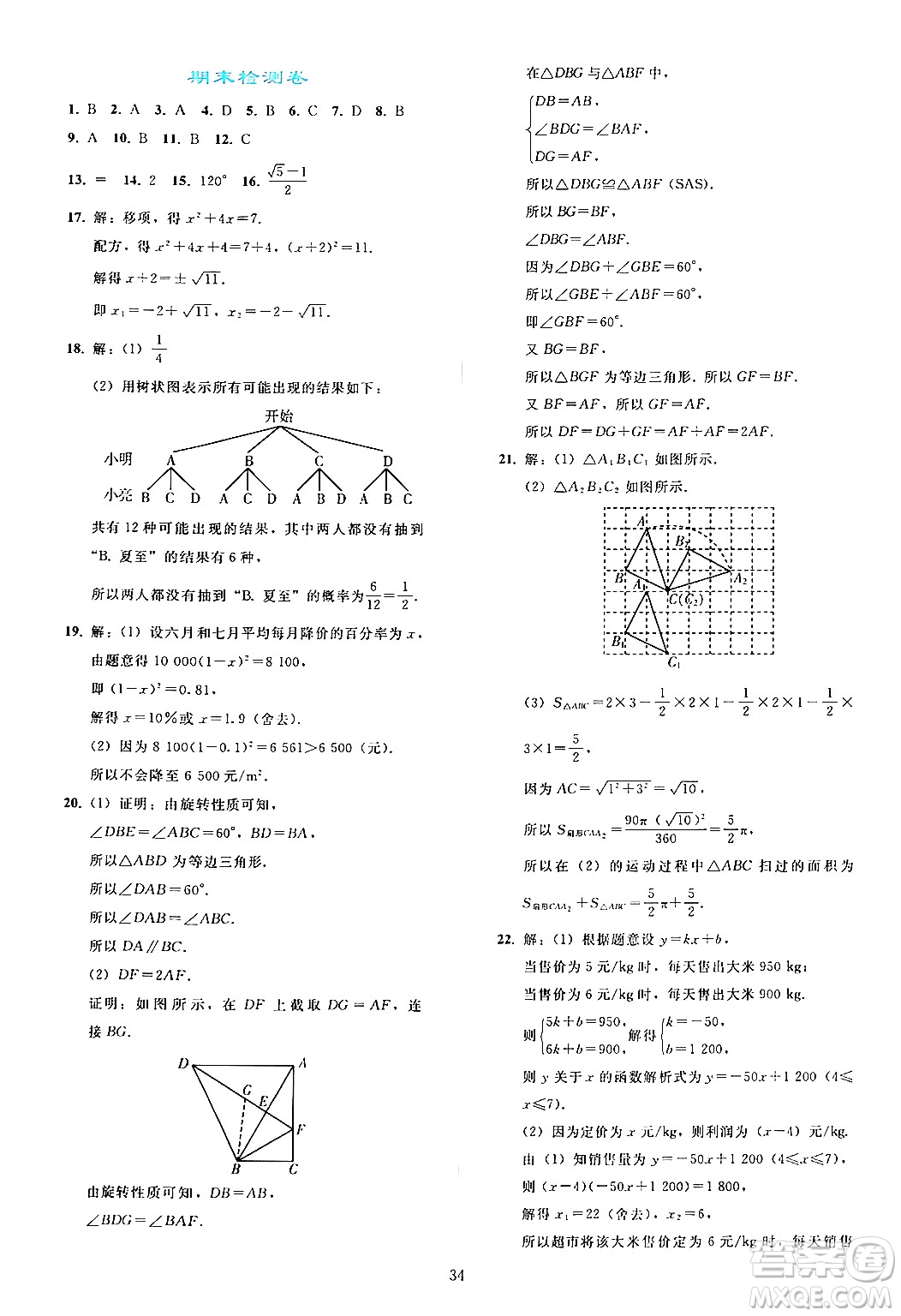 人民教育出版社2024年秋同步輕松練習(xí)九年級(jí)數(shù)學(xué)上冊(cè)人教版答案