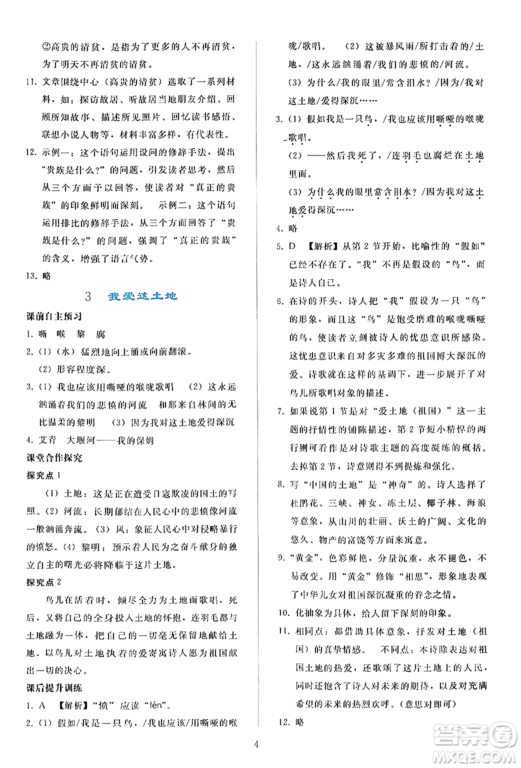 人民教育出版社2024年秋同步輕松練習(xí)九年級(jí)語文上冊(cè)人教版答案