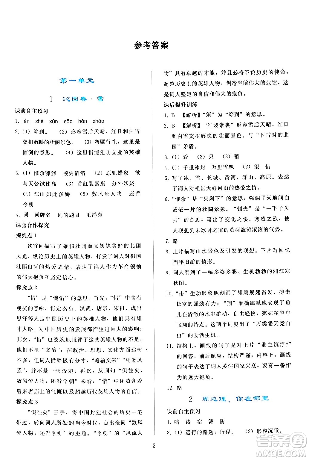 人民教育出版社2024年秋同步輕松練習(xí)九年級(jí)語文上冊(cè)人教版答案