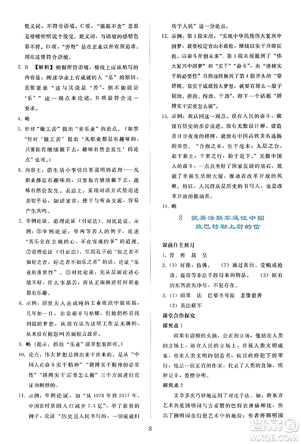 人民教育出版社2024年秋同步輕松練習(xí)九年級(jí)語文上冊(cè)人教版答案