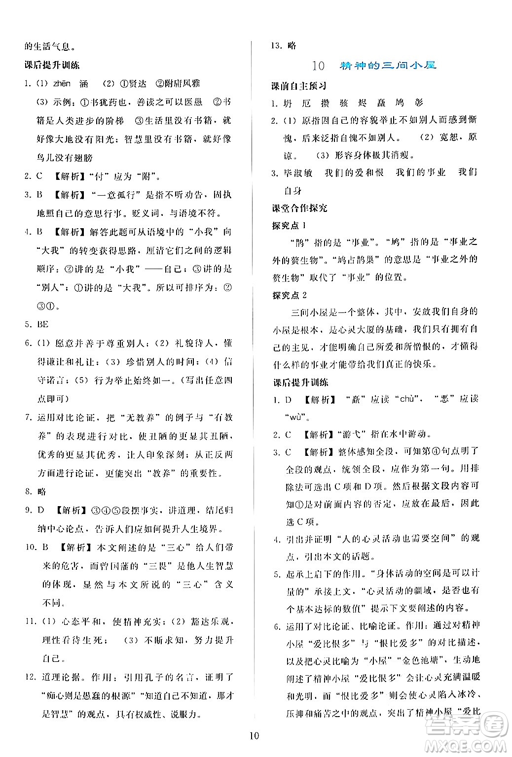 人民教育出版社2024年秋同步輕松練習(xí)九年級(jí)語文上冊(cè)人教版答案