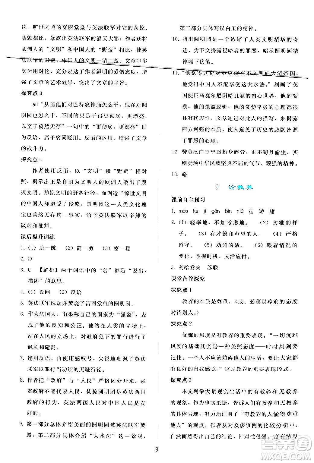 人民教育出版社2024年秋同步輕松練習(xí)九年級(jí)語文上冊(cè)人教版答案