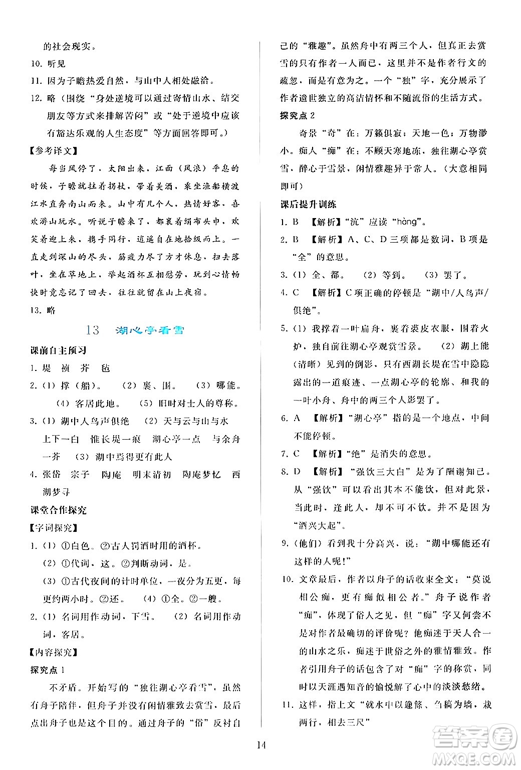 人民教育出版社2024年秋同步輕松練習(xí)九年級(jí)語文上冊(cè)人教版答案