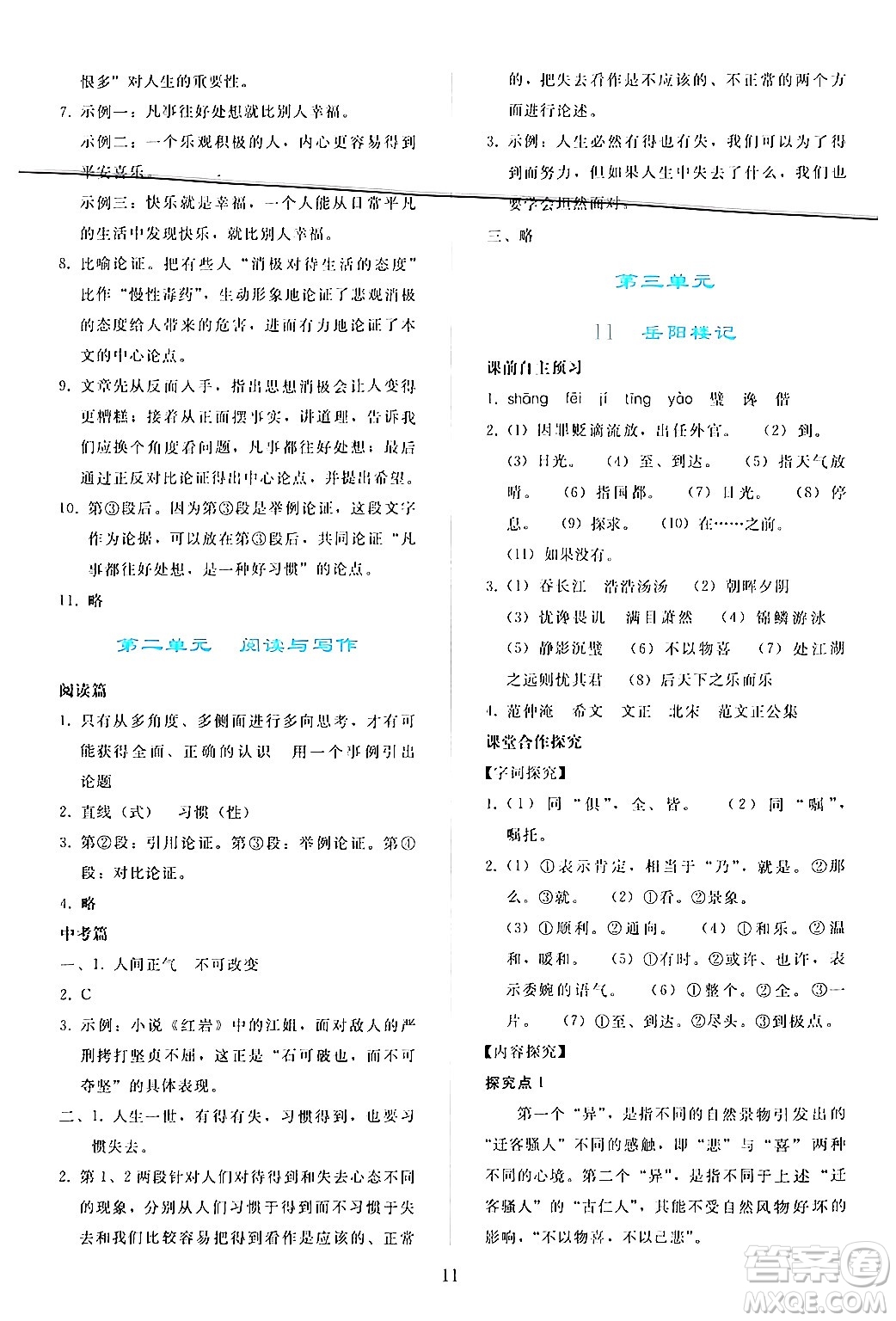 人民教育出版社2024年秋同步輕松練習(xí)九年級(jí)語文上冊(cè)人教版答案