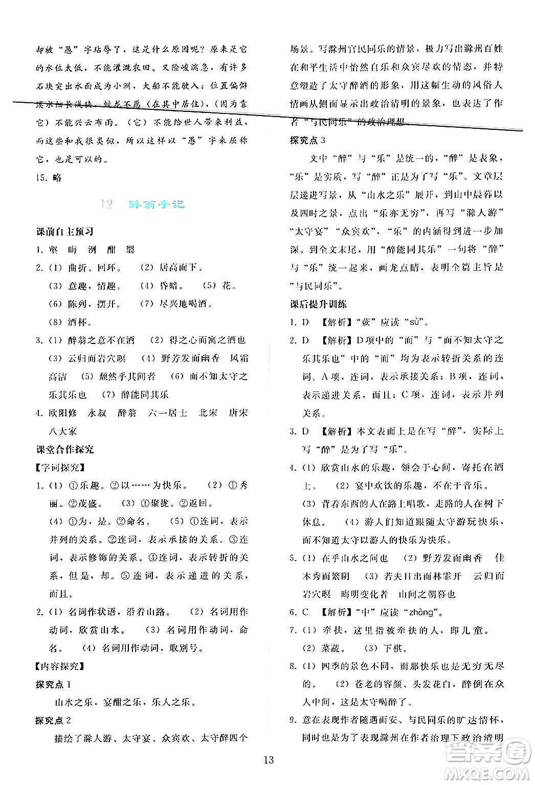 人民教育出版社2024年秋同步輕松練習(xí)九年級(jí)語文上冊(cè)人教版答案