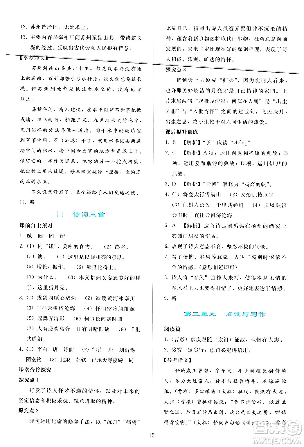 人民教育出版社2024年秋同步輕松練習(xí)九年級(jí)語文上冊(cè)人教版答案