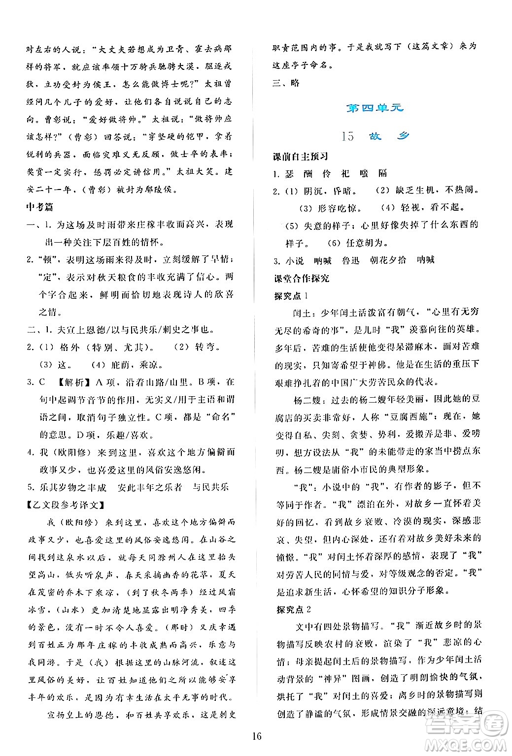 人民教育出版社2024年秋同步輕松練習(xí)九年級(jí)語文上冊(cè)人教版答案