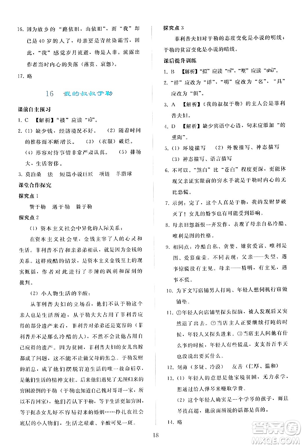 人民教育出版社2024年秋同步輕松練習(xí)九年級(jí)語文上冊(cè)人教版答案