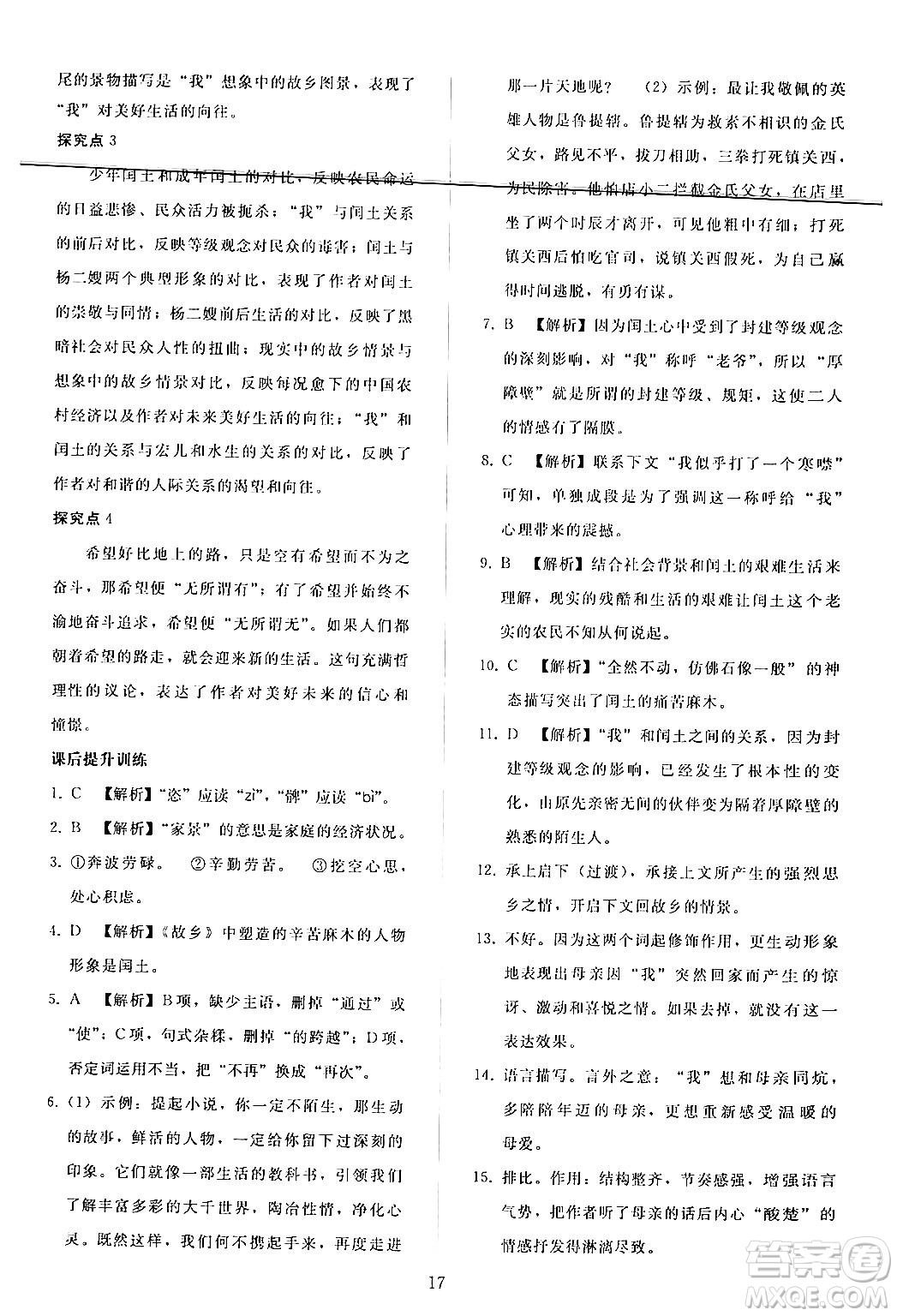 人民教育出版社2024年秋同步輕松練習(xí)九年級(jí)語文上冊(cè)人教版答案