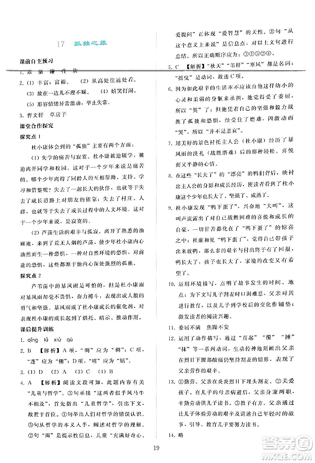 人民教育出版社2024年秋同步輕松練習(xí)九年級(jí)語文上冊(cè)人教版答案