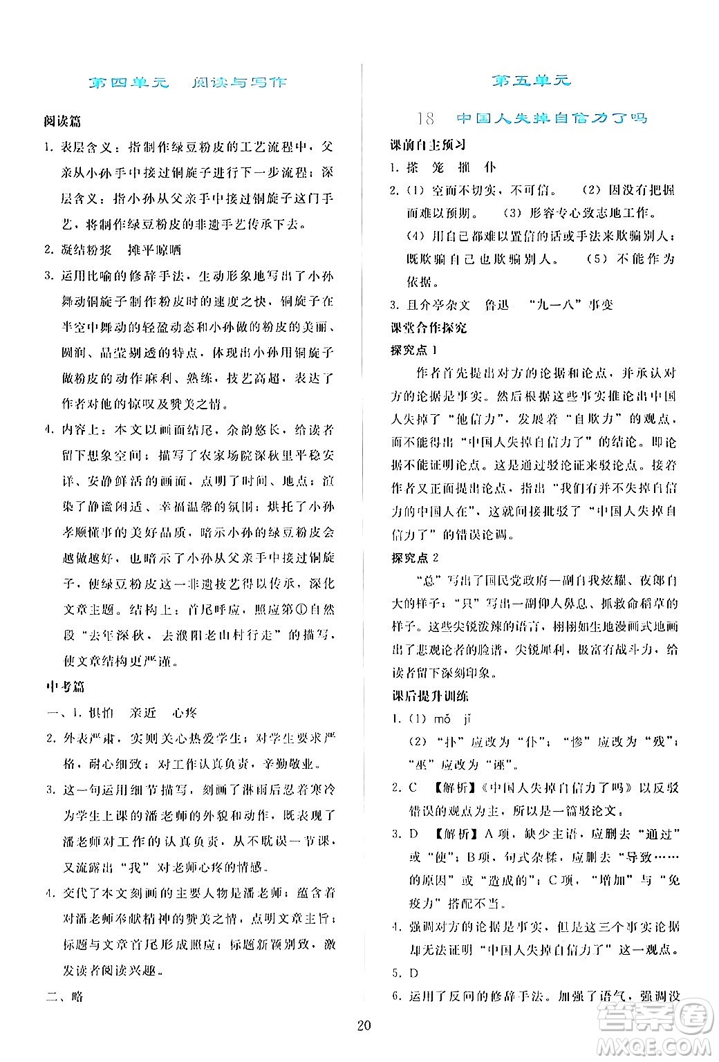 人民教育出版社2024年秋同步輕松練習(xí)九年級(jí)語文上冊(cè)人教版答案