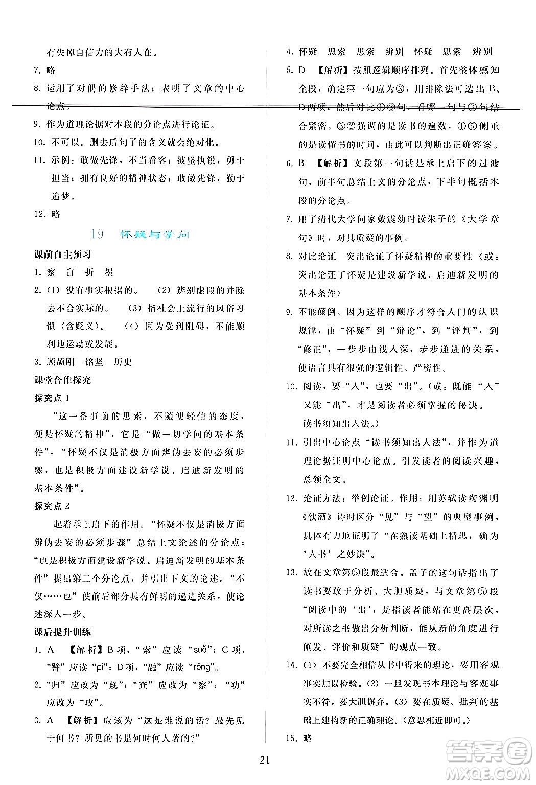 人民教育出版社2024年秋同步輕松練習(xí)九年級(jí)語文上冊(cè)人教版答案