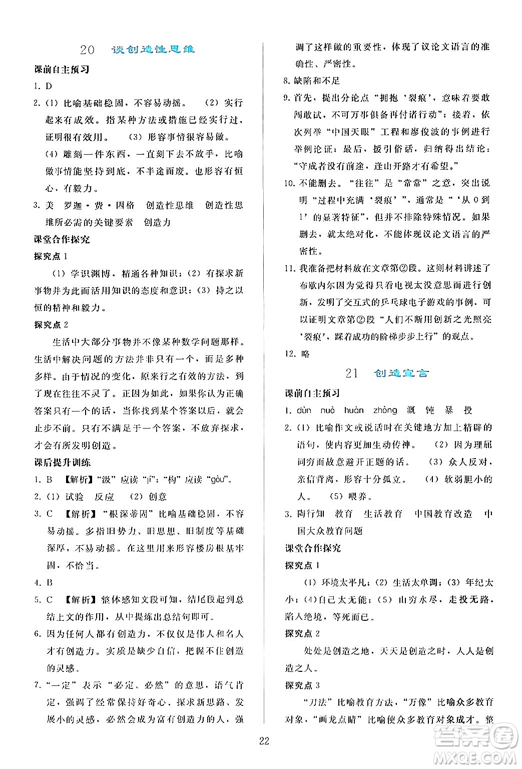 人民教育出版社2024年秋同步輕松練習(xí)九年級(jí)語文上冊(cè)人教版答案